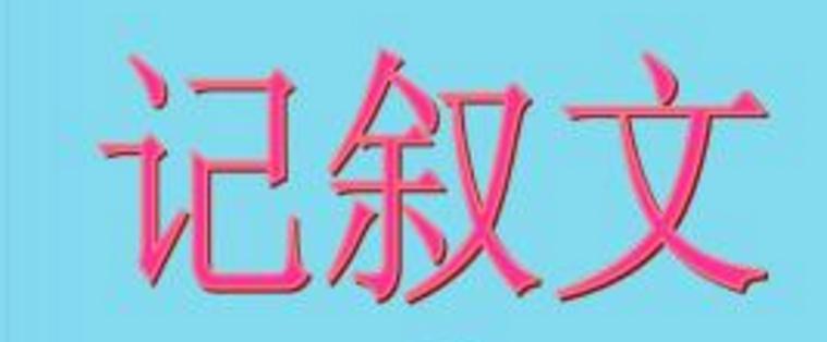 语文记叙文阅读答题技巧_记叙文阅读知识点归纳