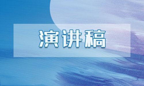 关于企业励志的演讲稿范文4篇推荐