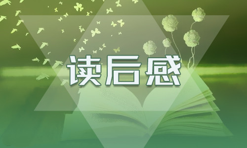 《骆驼祥子》八年级读后感