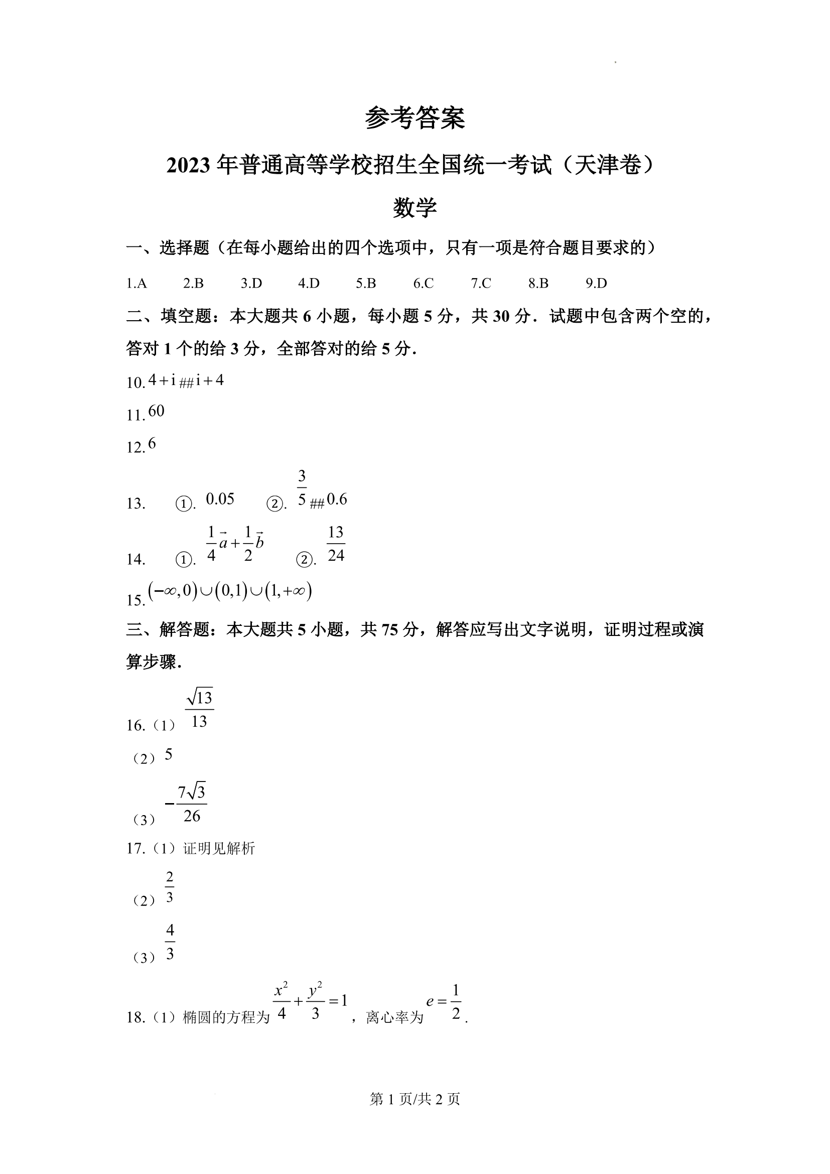 2023年天津卷高考数学试卷