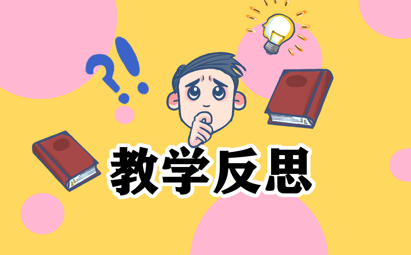 关于小学数学教学反思