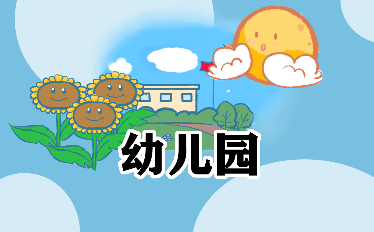 创新幼儿园教案