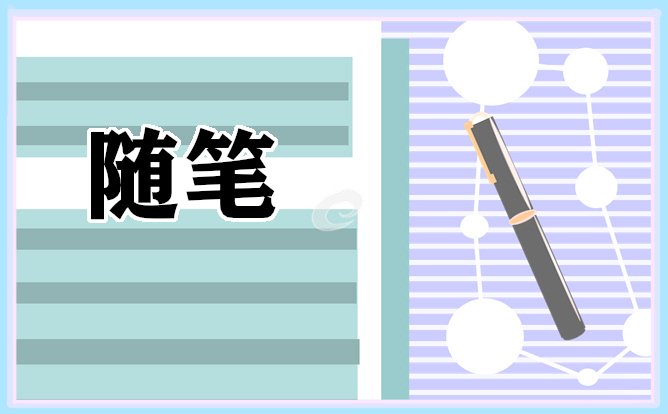 小学语文教师随笔范文