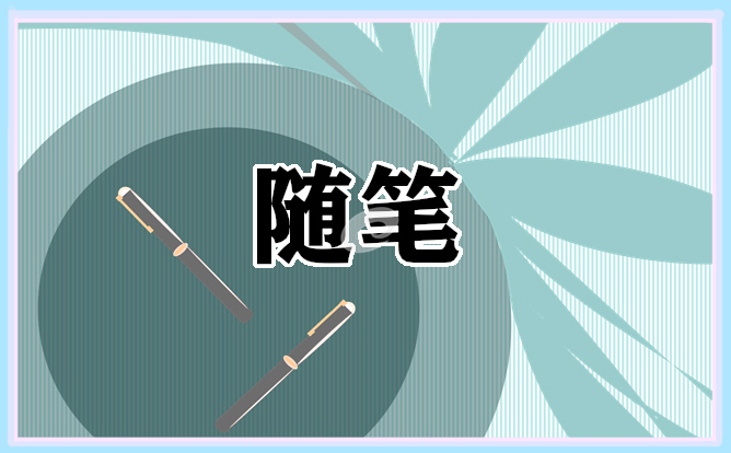 小学一年级班主任教育随笔范文怎么写