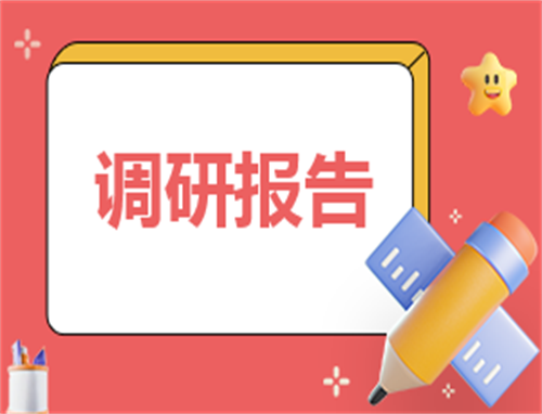 校园心理健康教育工作调查报告