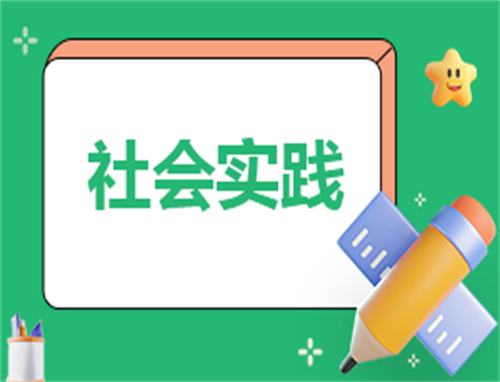 最新暑假社会实践调研工作报告模板