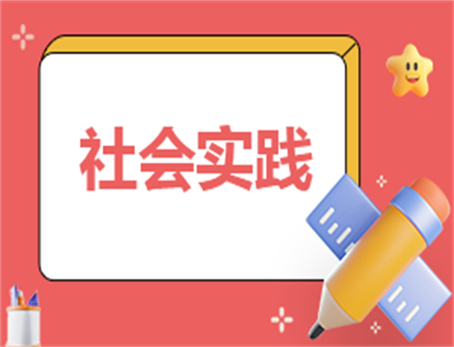 中专生个人社会实践总结200字