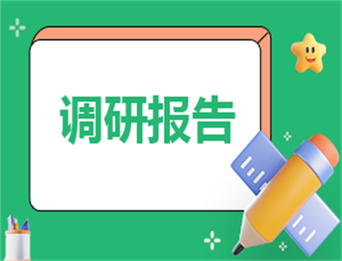 大学生最新社会实践调查报告