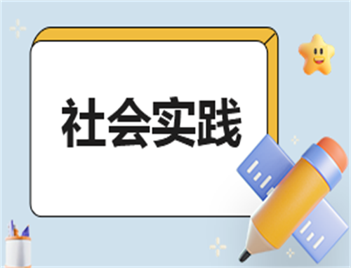 社会实践社会调查工作报告标准版