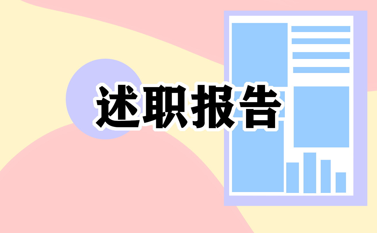 内勤员工个人工作述职报告