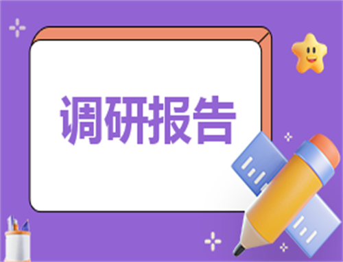 最新的社会食品安全调查报告12篇