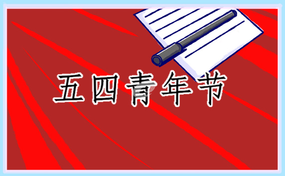 举办五四青年节活动的策划设计方案