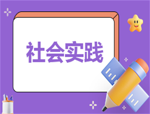 社会实践报告1000字