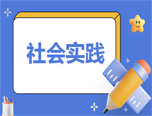 暑期社会实践工作调查报告模板