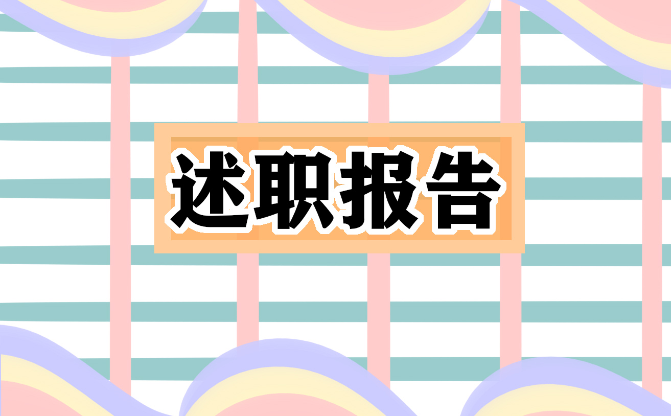 安全生产述职报告2024最新