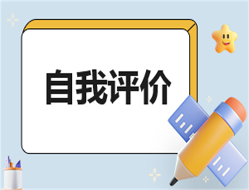 关于小学毕业生自我评价范文大全