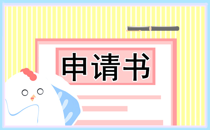 大学助学贷款预申请书15篇