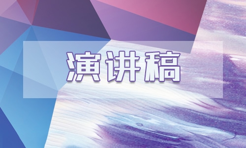 2021传承红色基因争做时代新人演讲稿范文