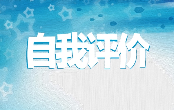 小学生综合素质自我评价范文模板