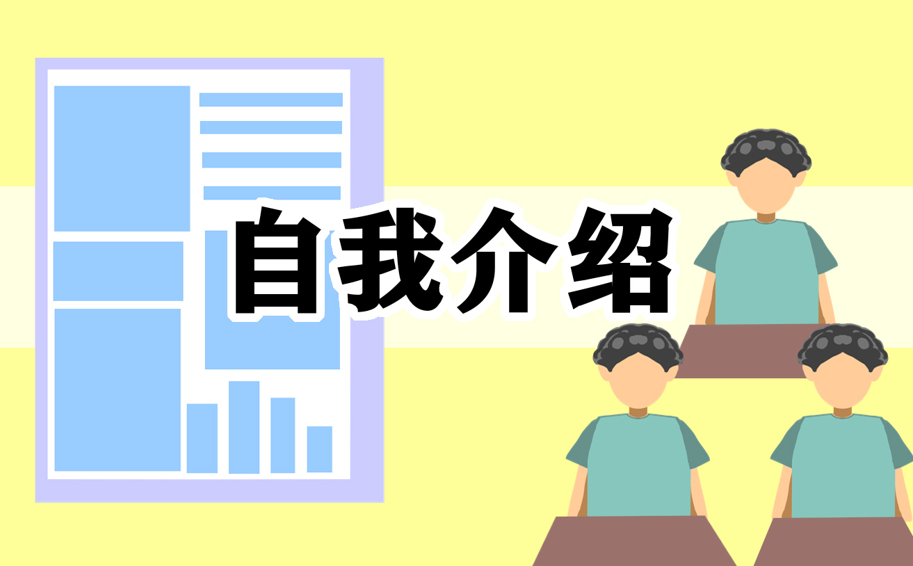 校园招聘会自我介绍