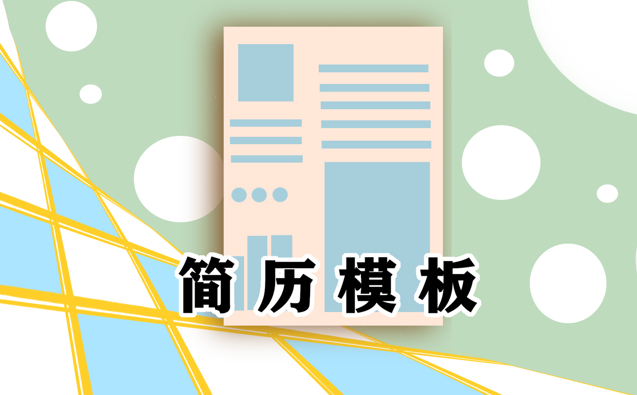 个人简历通用版2024年