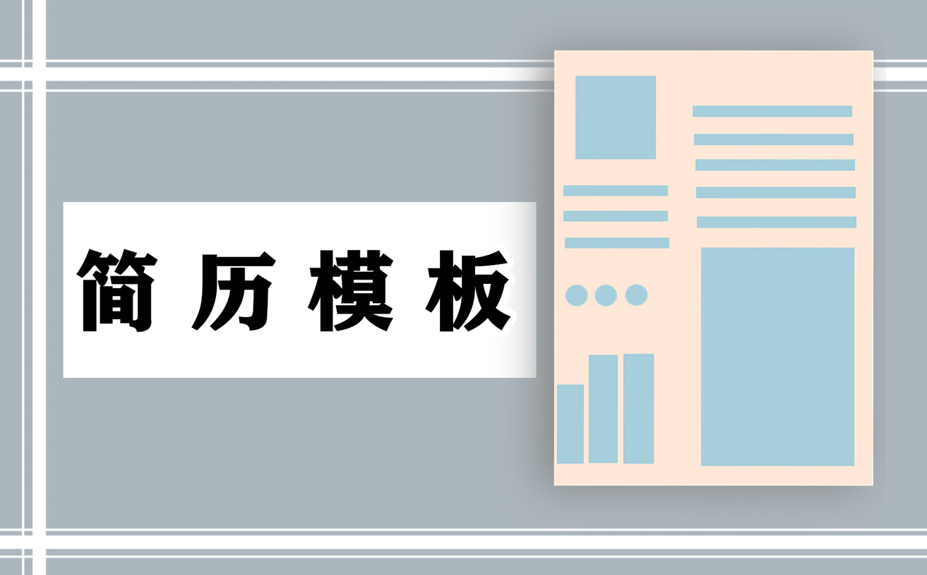 个人简历通用求职模板