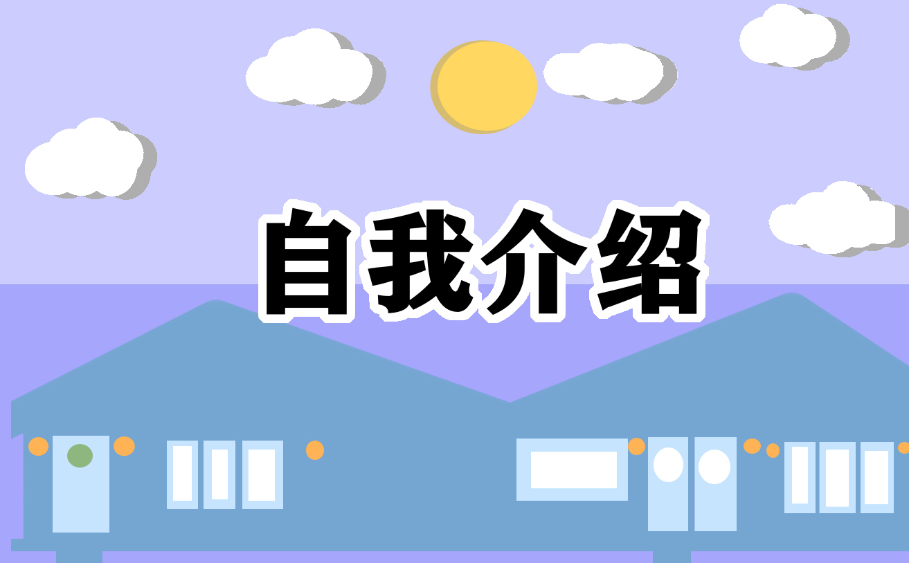 小学生一分钟英语自我介绍范文