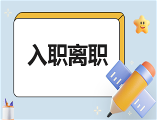 离职申请个人200字