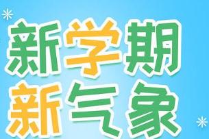 2023小学新学期开学寄语_新学期新气象开学寄语简短