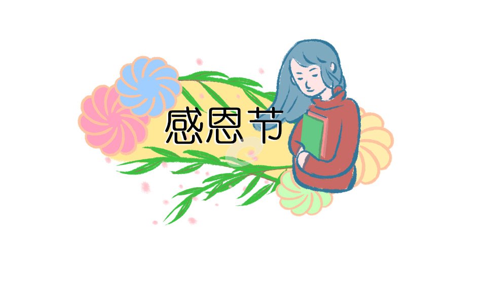 感恩节唯美句子大全