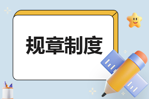 通用版员工奖惩制度内容与规定