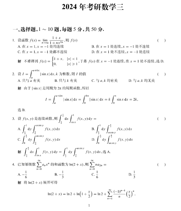 2024考研数学三试题及答案解析