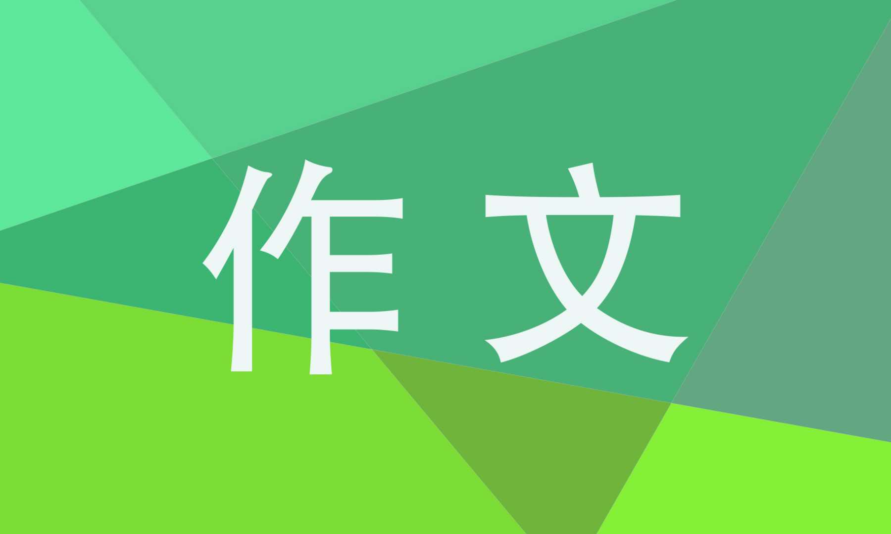 我有个梦想作文初二作文600字