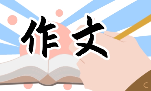 五年级学生《我的自画像》作文600字