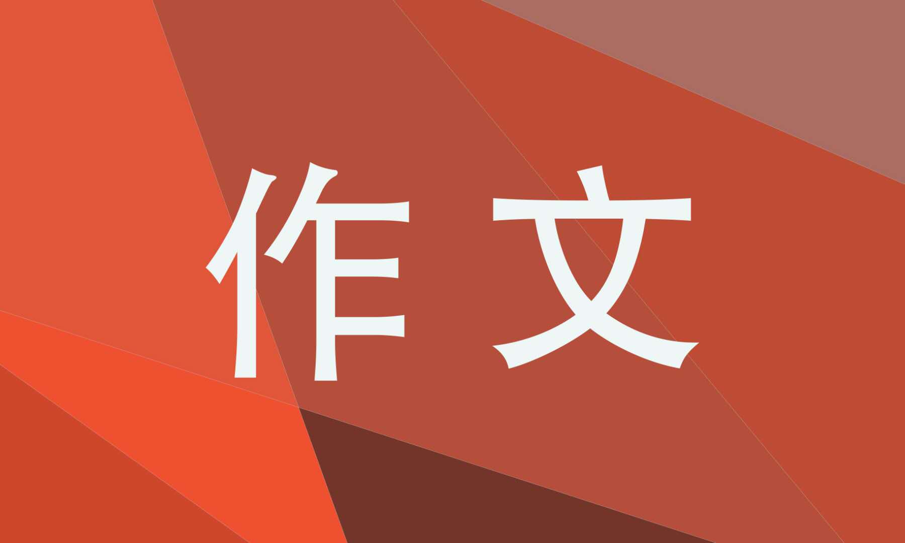 读一本好书作文600字