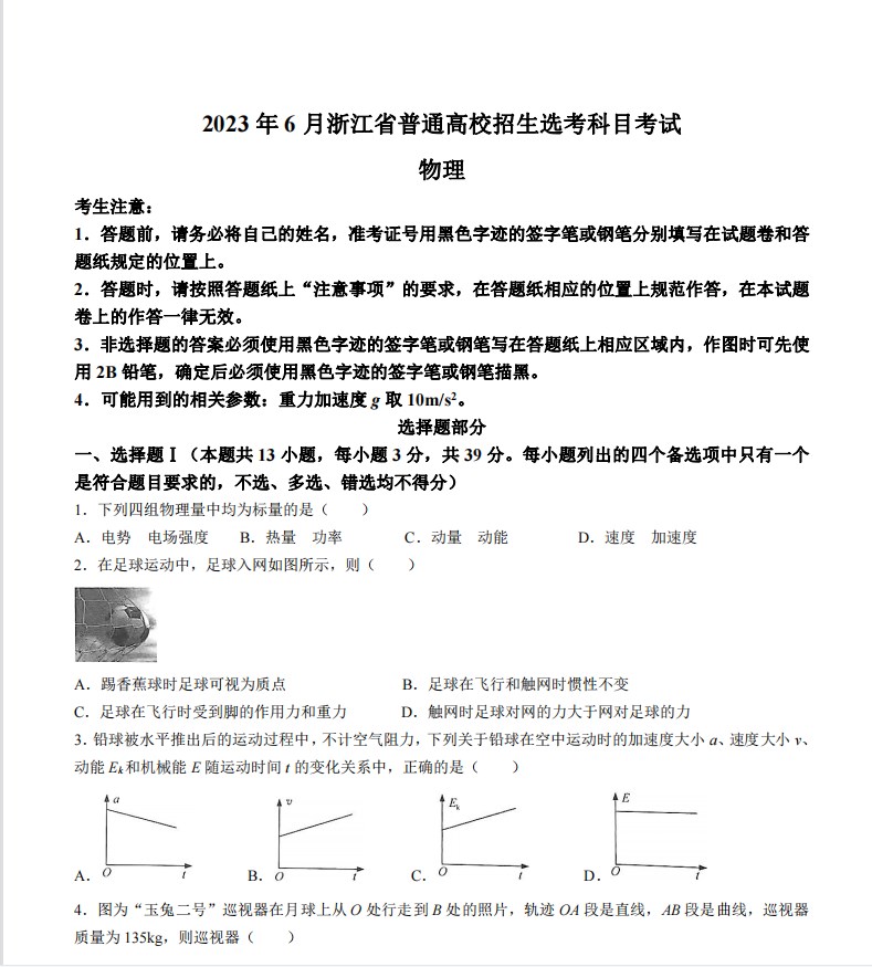 最新2023年浙江卷高考物理真题试卷