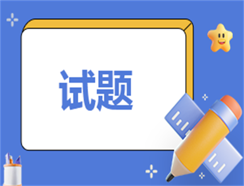 2023年小学三年级上册语文第一单元试题