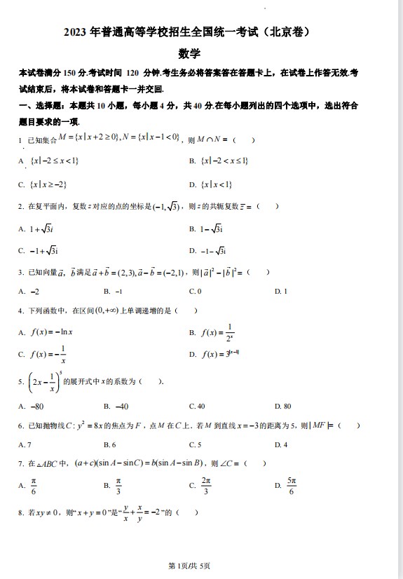 2023北京高考数学真题试卷