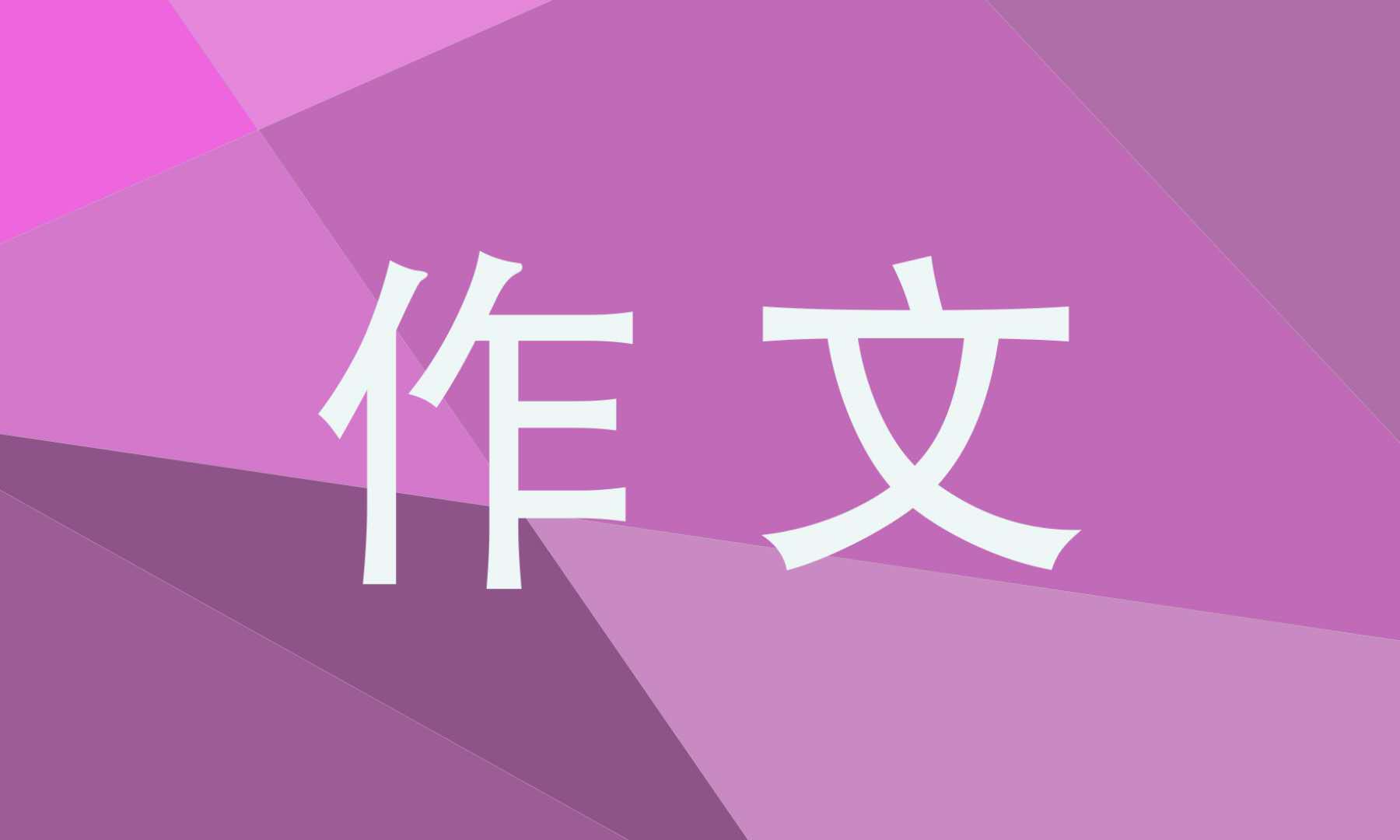 春游600字初三作文