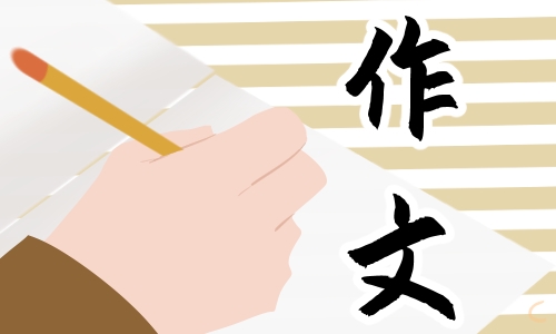 最新六年级作文我的拿手好戏