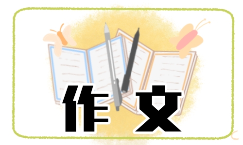 新时代好少年强国有我作文800字