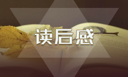 初二活着读后感600字