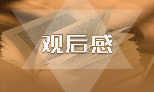 优秀9月1日的开学第一课的观后感300字