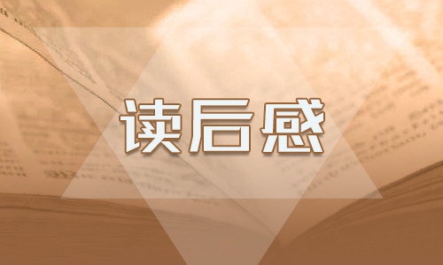 马尔克斯《百年孤独》读后感500字