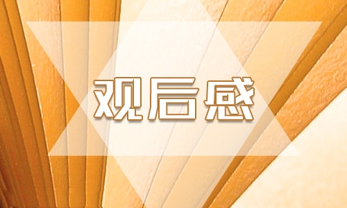 优秀四年级开学第一课写观后感400字