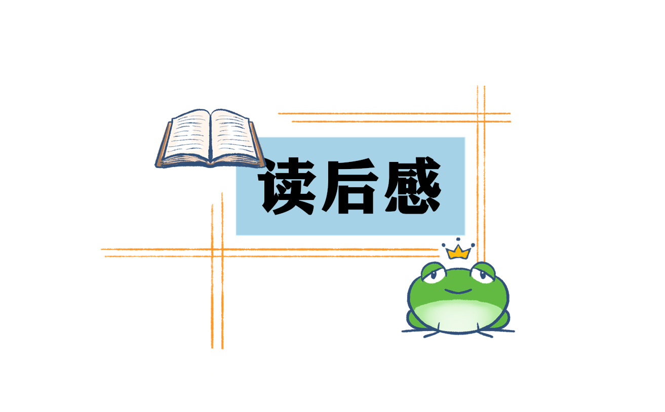 《西游记》读后感和思想启迪500字10篇