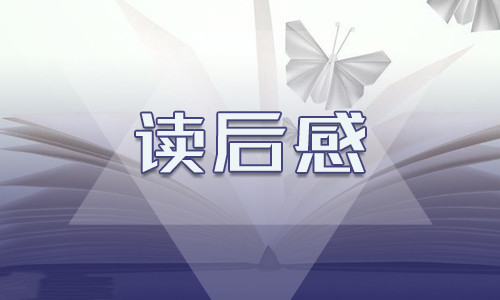 关于战争与和平的读后感600字10篇