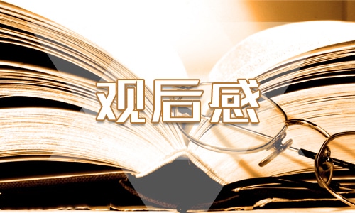 优秀四年级《开学第一课观后感》400字