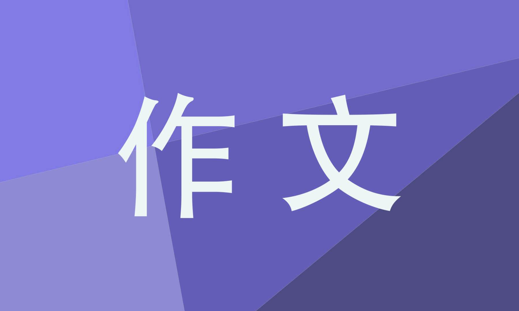 关爱500字初三作文