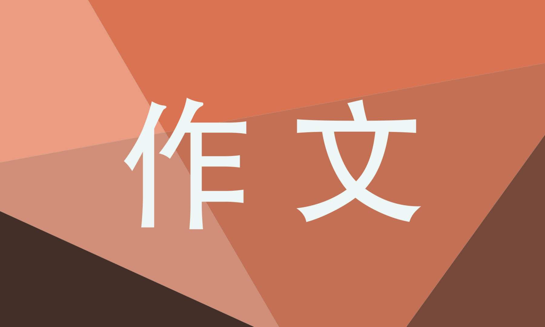 高一挫折记叙文作文800字